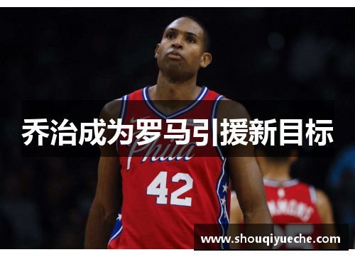 乔治成为罗马引援新目标