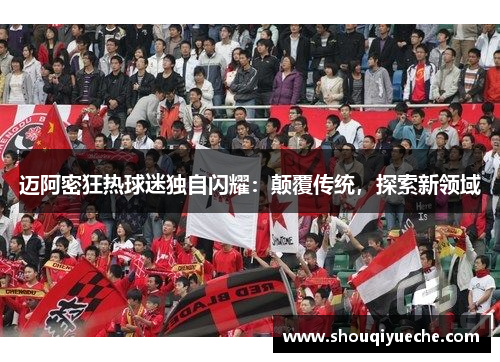 迈阿密狂热球迷独自闪耀：颠覆传统，探索新领域