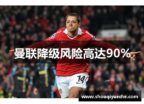 曼联降级风险高达90%