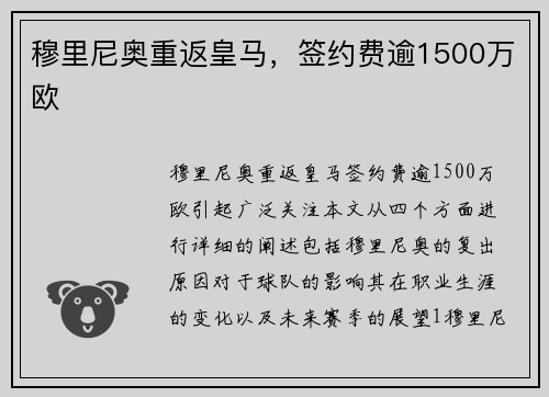 穆里尼奥重返皇马，签约费逾1500万欧